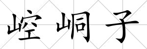 崆峒子