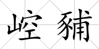 崆豧