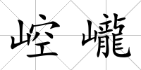 崆巄