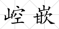 崆嵌