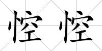 悾悾