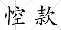 悾款