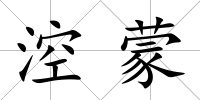 涳蒙