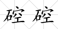 硿硿