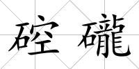 硿礲