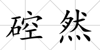 硿然