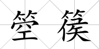 箜篌
