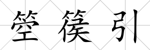 箜篌引