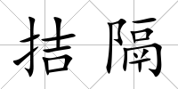 拮隔