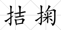 拮掬