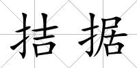 拮據