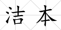 潔本
