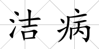潔病