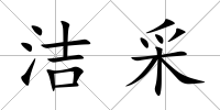 潔采
