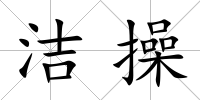 潔操