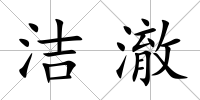 潔澈