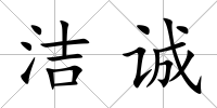 潔誠
