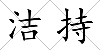 潔持