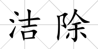 潔除