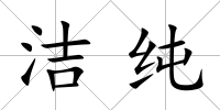 潔純