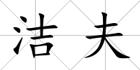 潔夫