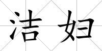 潔婦