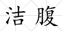潔腹