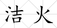 潔火