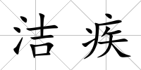 潔疾