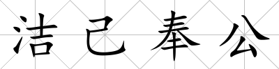 潔己奉公