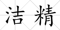潔精