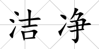 潔凈