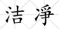 潔凈