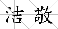 潔敬