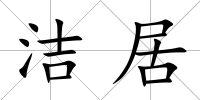 潔居