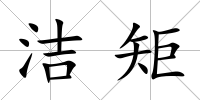 潔矩