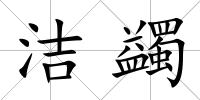 潔蠲