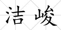 潔峻