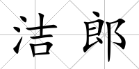 潔郎