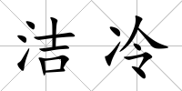 潔冷