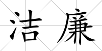 潔廉