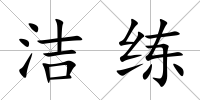 潔練