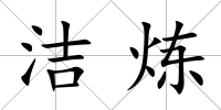 潔煉