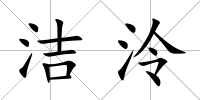 潔泠