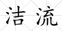 潔流