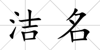 潔名
