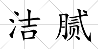 潔膩