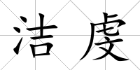 潔虔