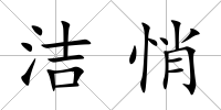 潔悄