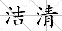 潔清